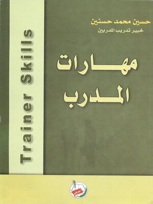 cover image of مهارات المدرب